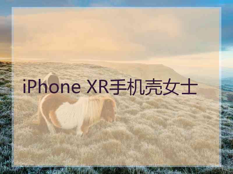 iPhone XR手机壳女士