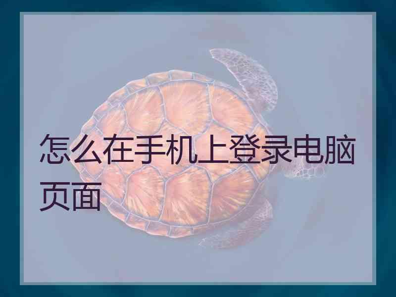 怎么在手机上登录电脑页面