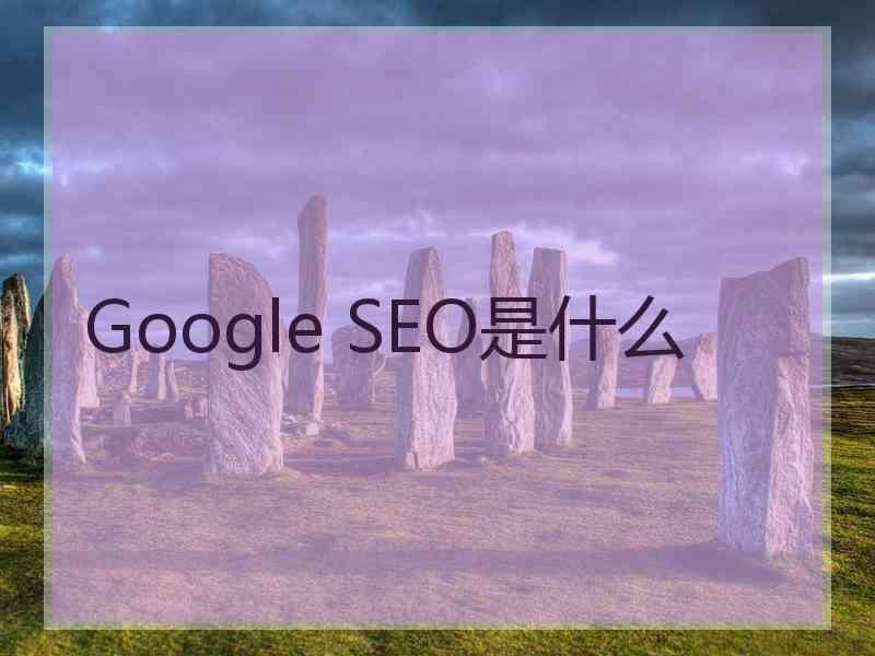 Google SEO是什么