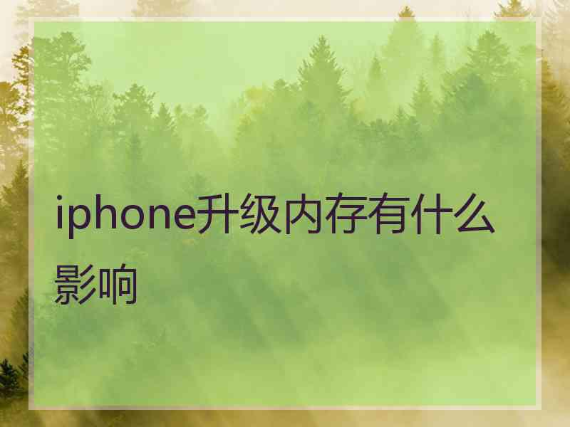 iphone升级内存有什么影响