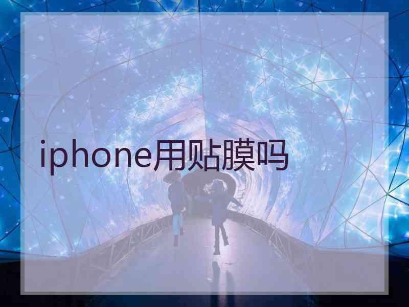 iphone用贴膜吗