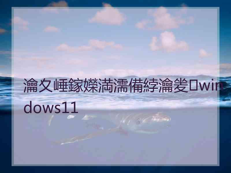 瀹夊崜鎵嬫満濡備綍瀹夎windows11