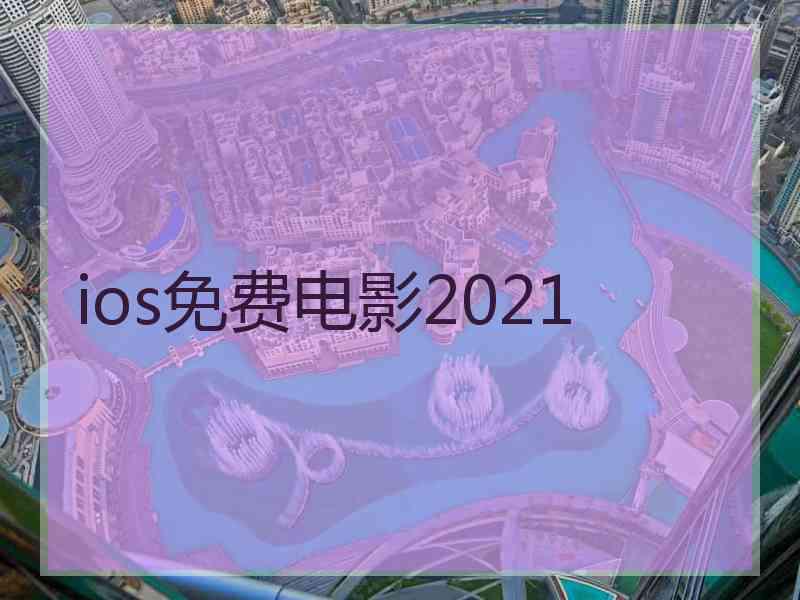 ios免费电影2021