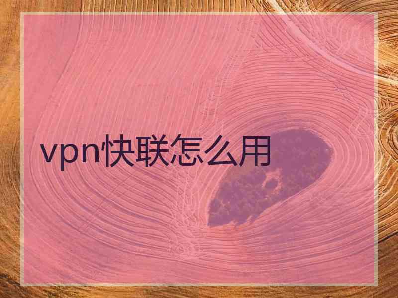 vpn快联怎么用