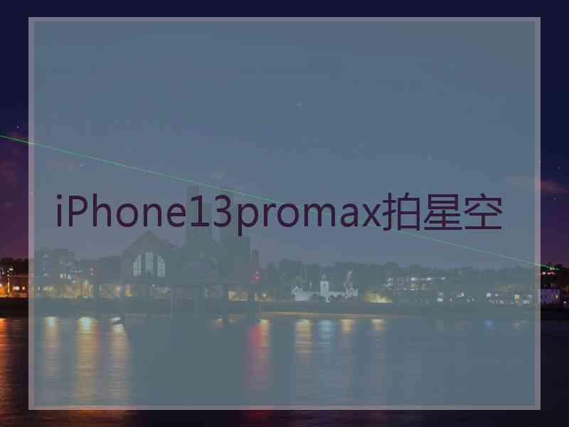 iPhone13promax拍星空