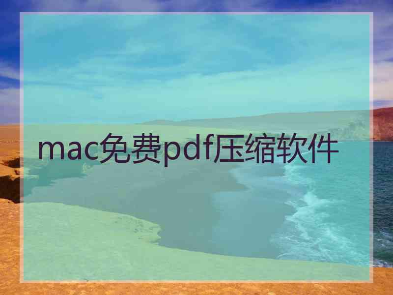 mac免费pdf压缩软件