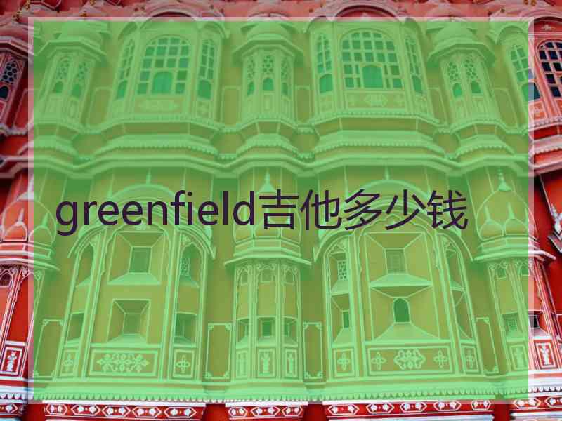 greenfield吉他多少钱