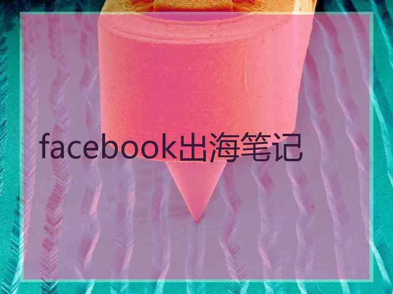 facebook出海笔记