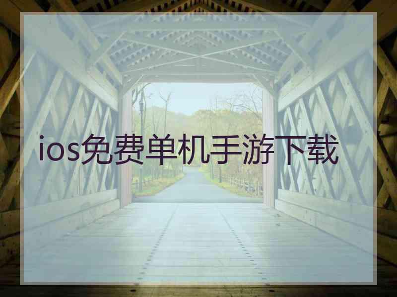 ios免费单机手游下载