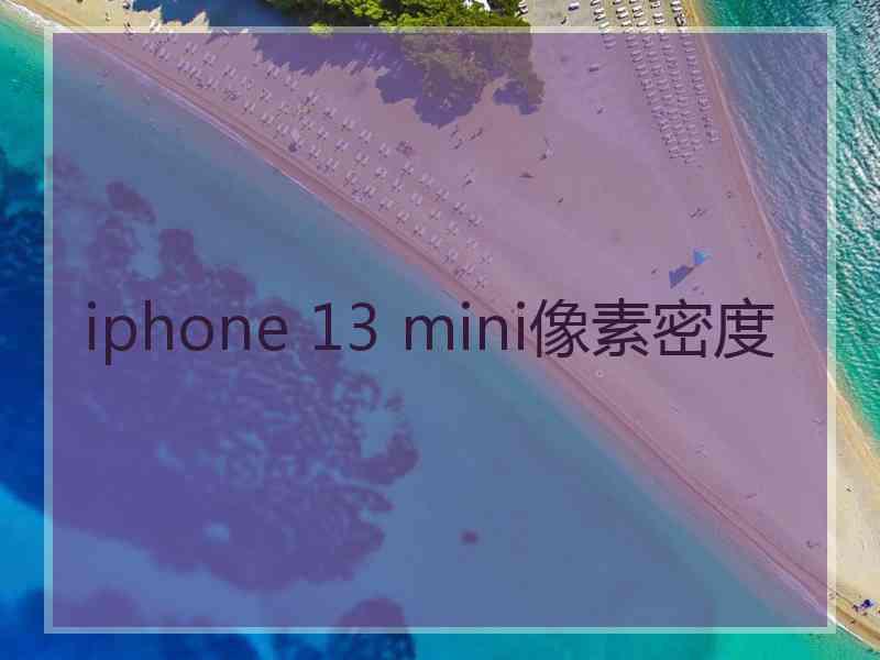 iphone 13 mini像素密度