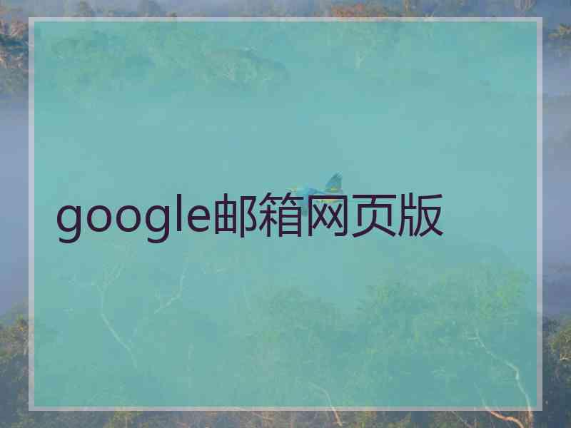 google邮箱网页版