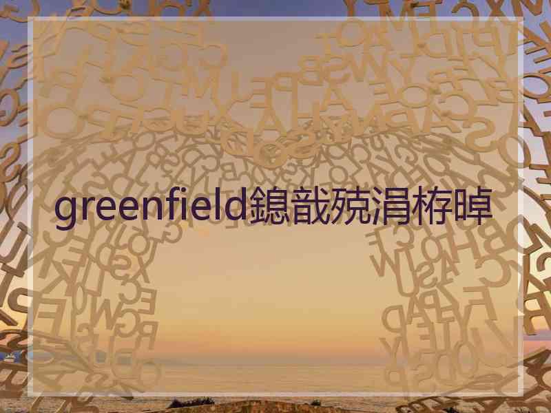 greenfield鎴戠殑涓栫晫