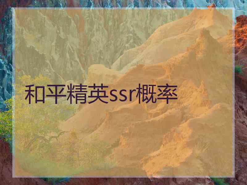 和平精英ssr概率