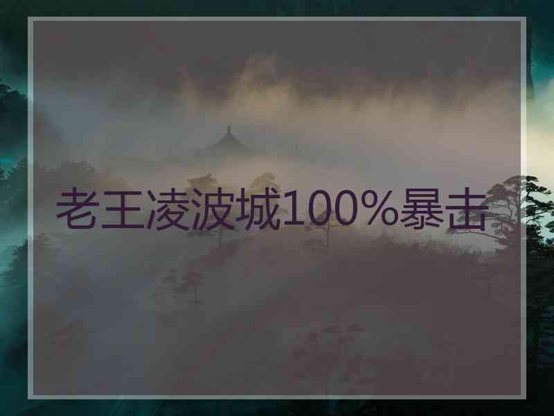 老王凌波城100%暴击