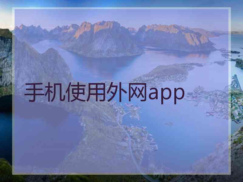 手机使用外网app