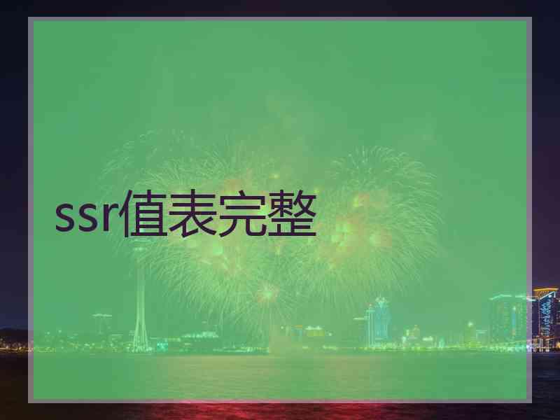 ssr值表完整