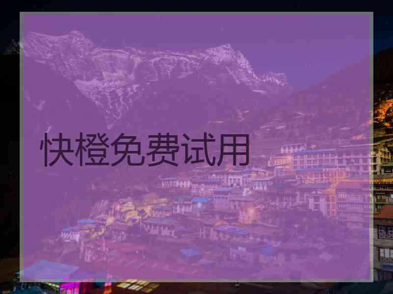 快橙免费试用