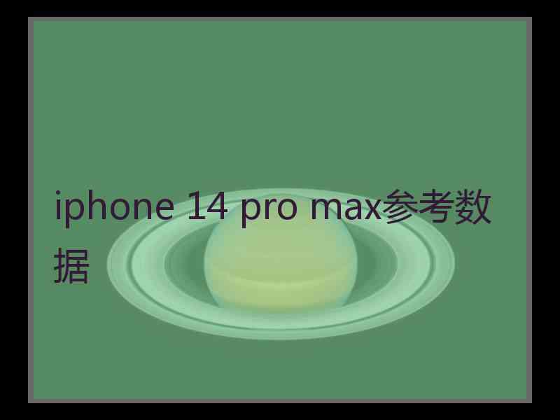 iphone 14 pro max参考数据