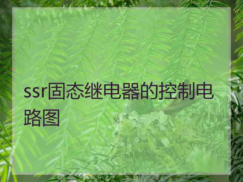 ssr固态继电器的控制电路图