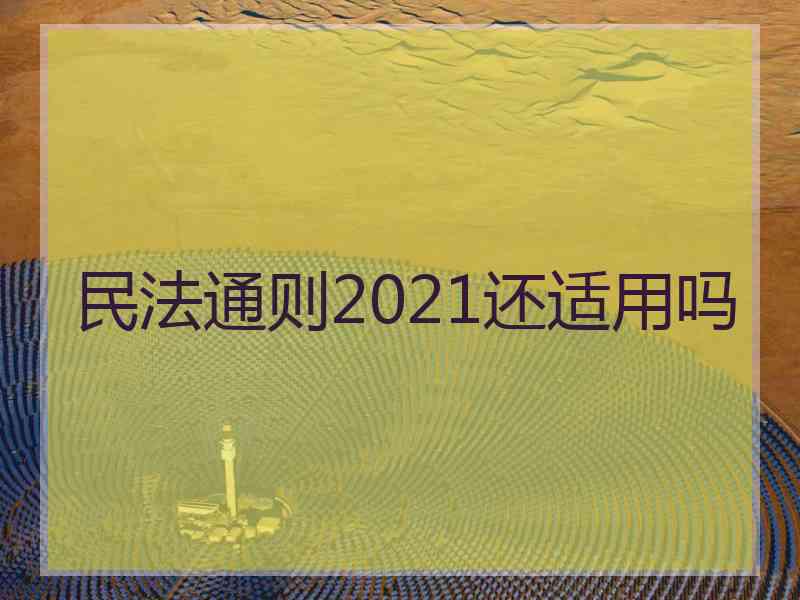 民法通则2021还适用吗