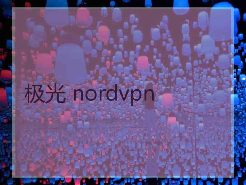 极光 nordvpn