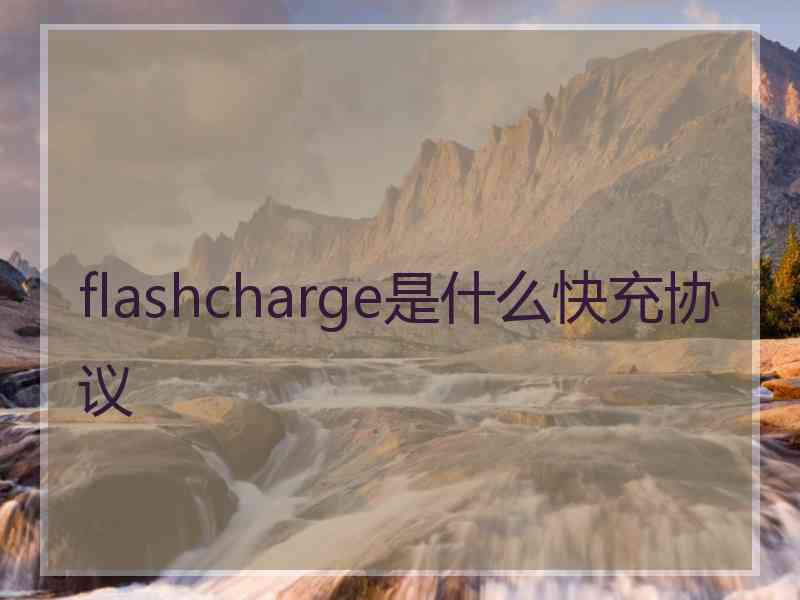 flashcharge是什么快充协议