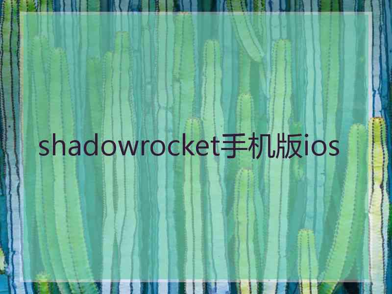 shadowrocket手机版ios