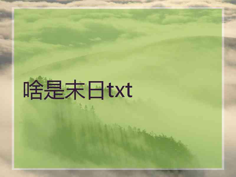 啥是末日txt