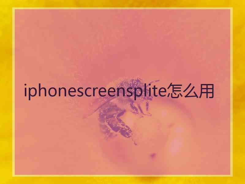 iphonescreensplite怎么用