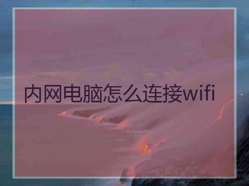 内网电脑怎么连接wifi