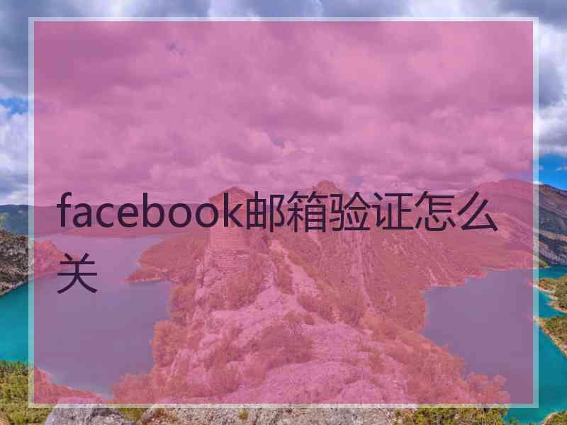 facebook邮箱验证怎么关