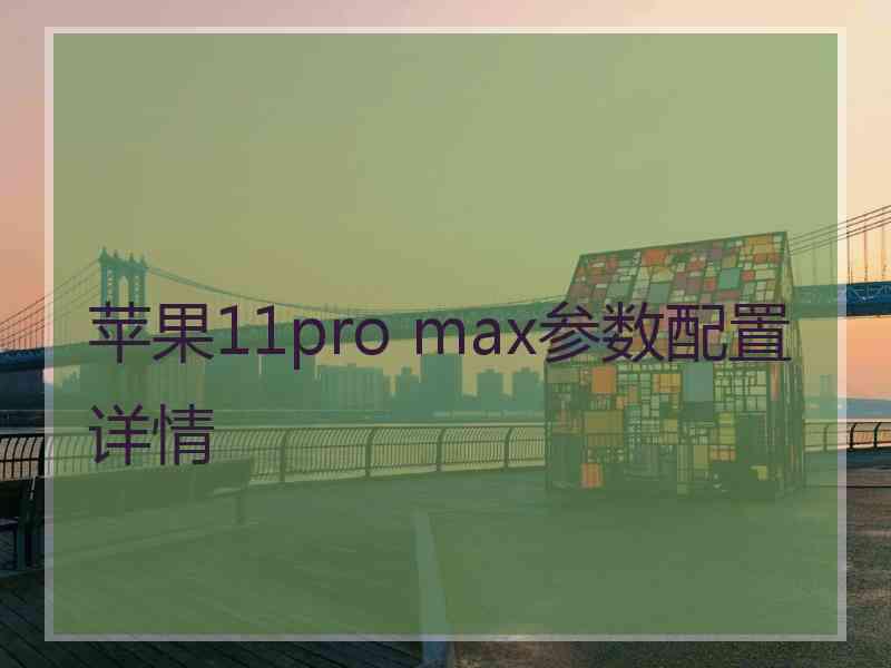 苹果11pro max参数配置详情