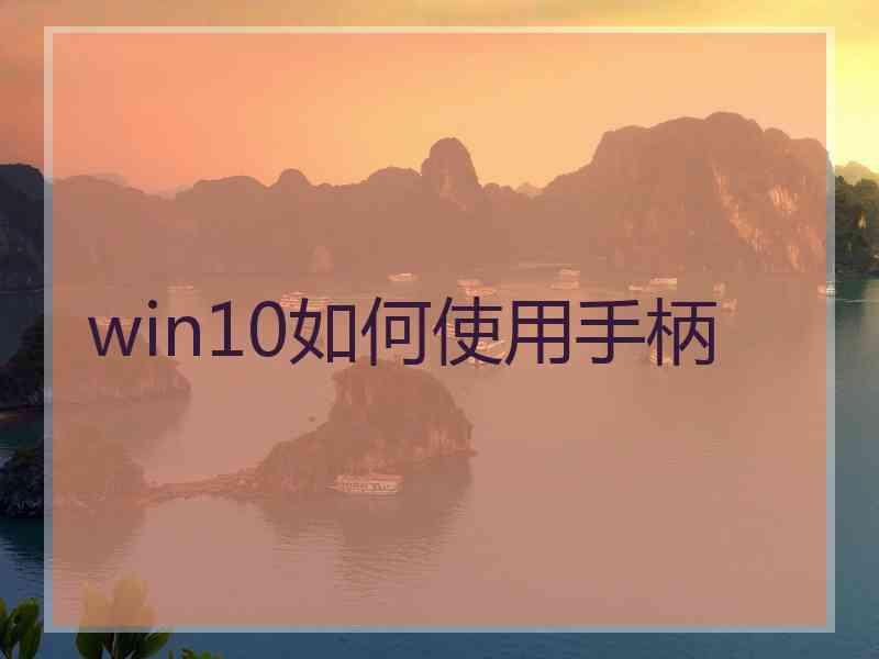 win10如何使用手柄