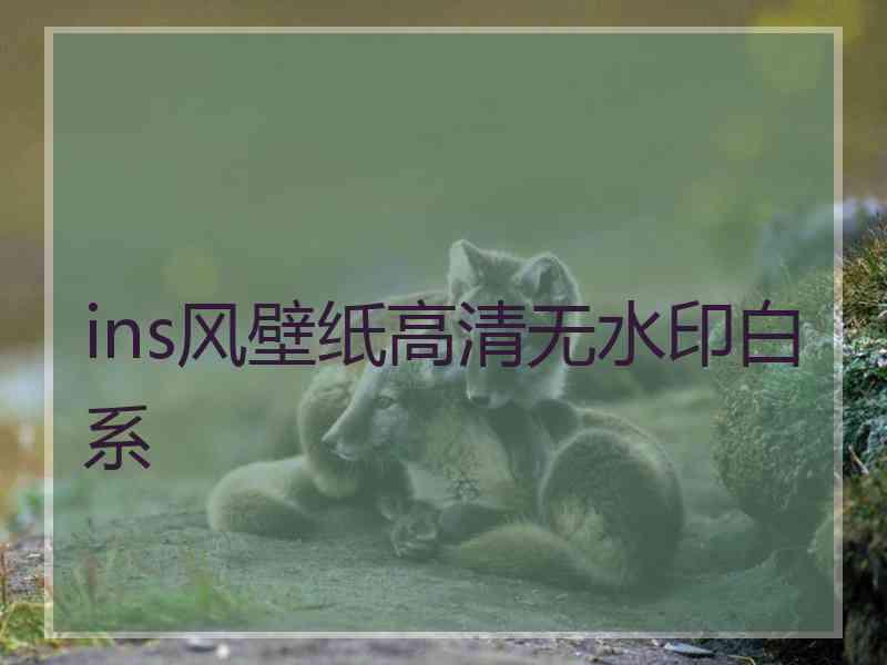 ins风壁纸高清无水印白系