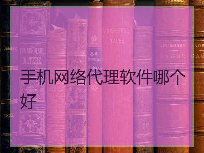 手机网络代理软件哪个好