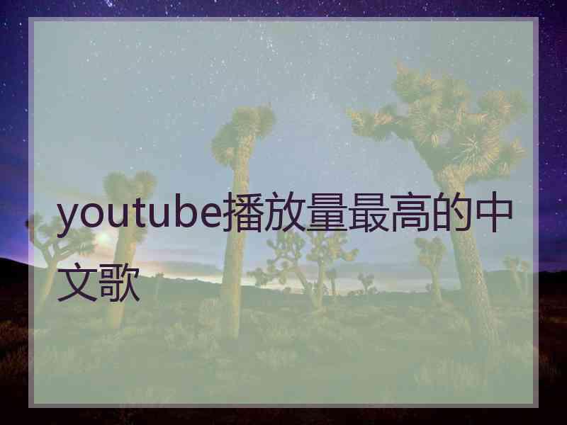 youtube播放量最高的中文歌