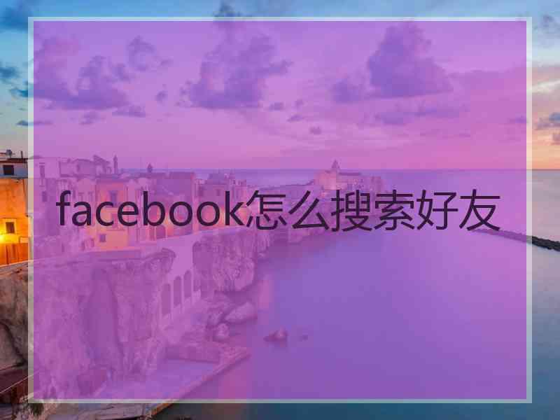 facebook怎么搜索好友