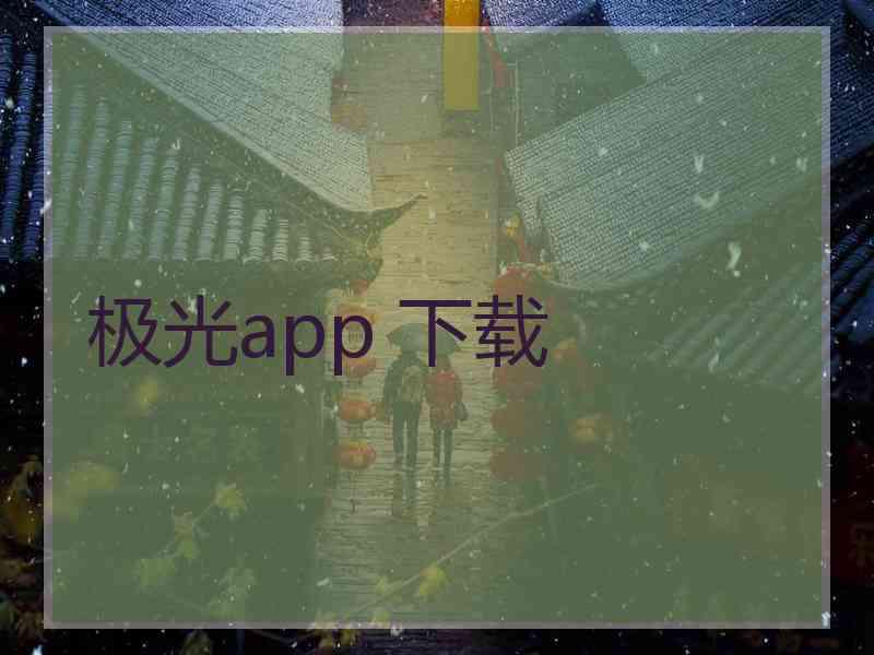 极光app 下载