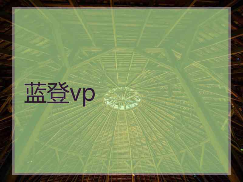 蓝登vp