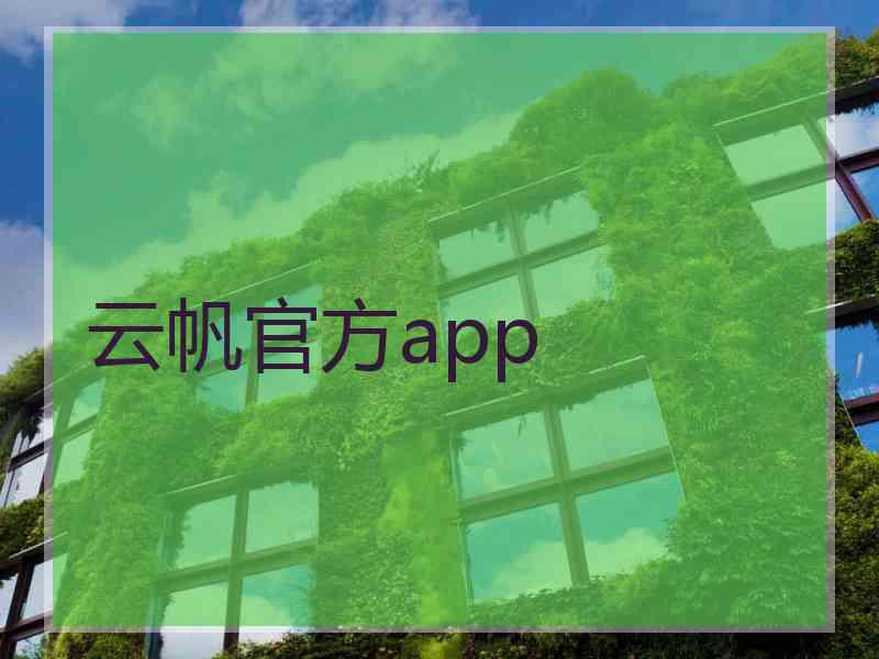 云帆官方app