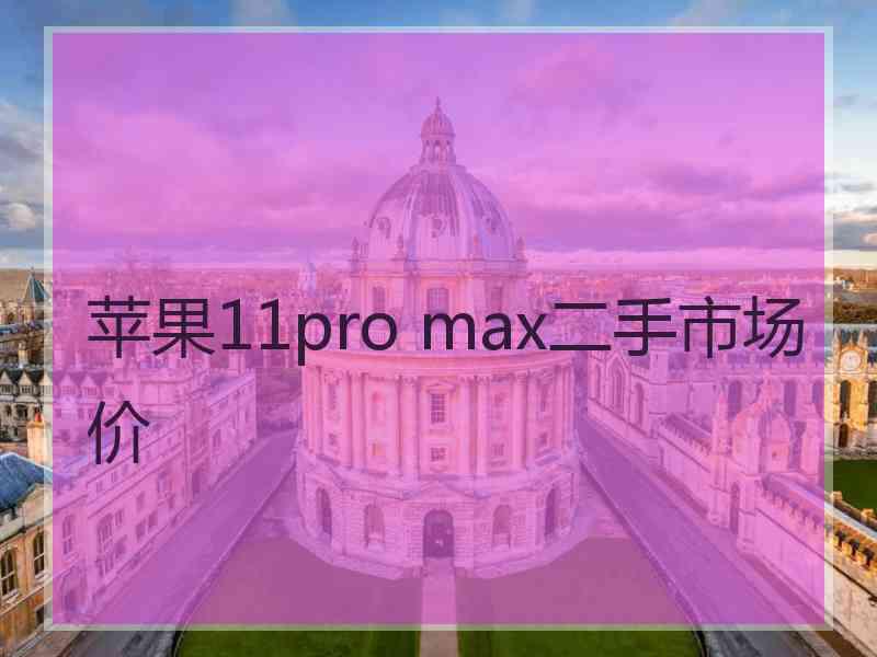 苹果11pro max二手市场价