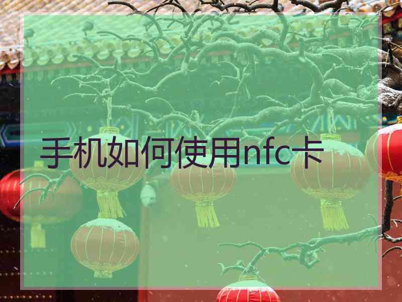 手机如何使用nfc卡