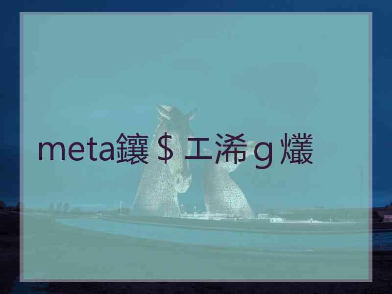 meta鑲＄エ浠ｇ爜