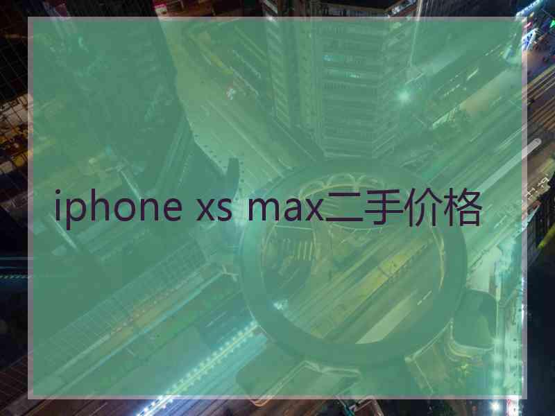 iphone xs max二手价格