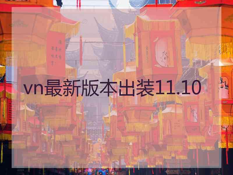 vn最新版本出装11.10