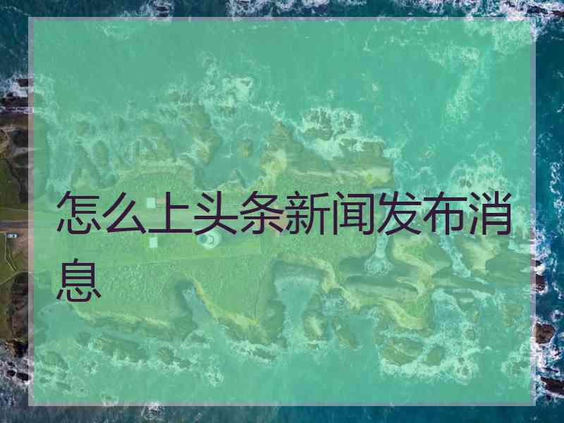 怎么上头条新闻发布消息