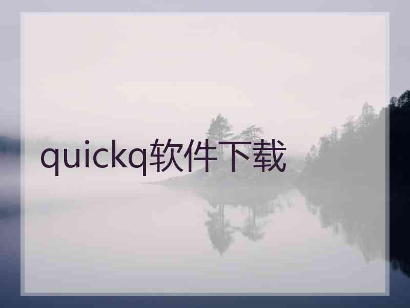 quickq软件下载