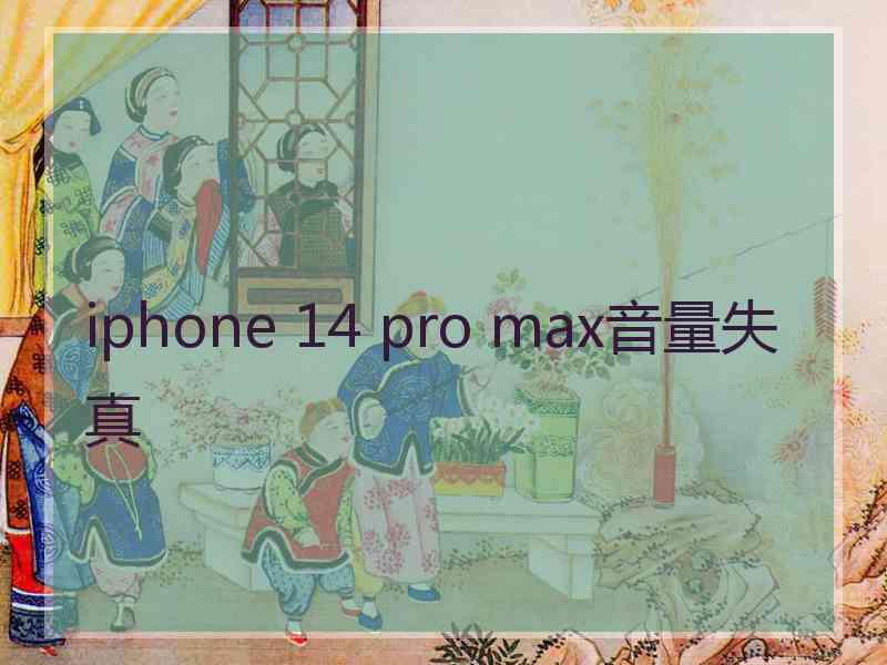 iphone 14 pro max音量失真