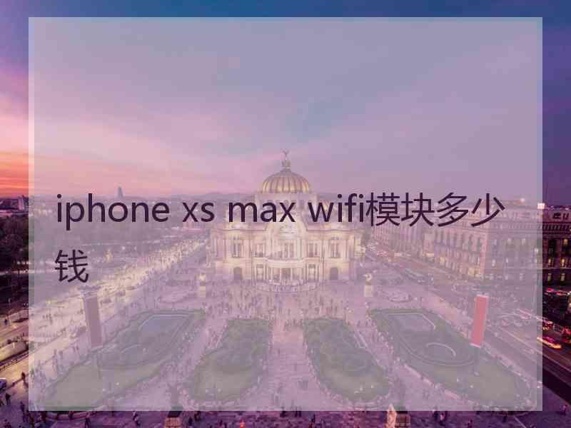 iphone xs max wifi模块多少钱