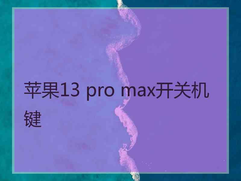 苹果13 pro max开关机键